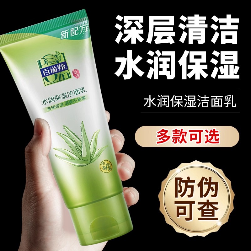 百雀羚洗面奶草本水润保湿洁面乳膏男女深层清洁温和补水官方正品