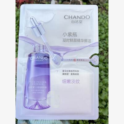 10片自然堂小紫瓶凝时鲜