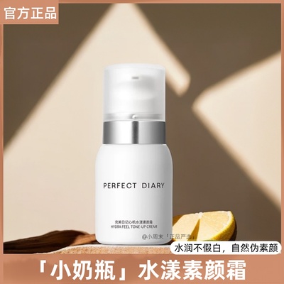 完美日记素颜霜小奶瓶懒