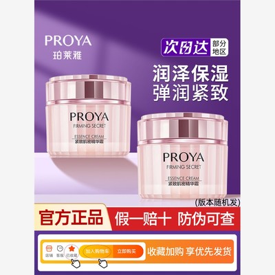 Proya紧致肌精华霜抗皱抗