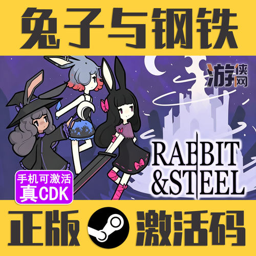 正版Steam兔子与钢铁CDK真入库