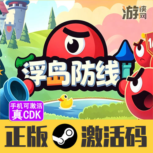 正版Steam浮岛防线CDKEY真入库