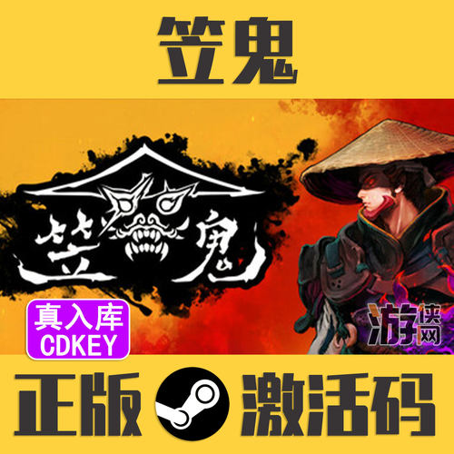 正版Steam笠鬼CDKEY真入库现货