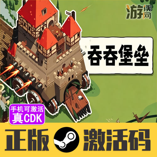 正版Steam吞吞堡垒CDK手机可激活