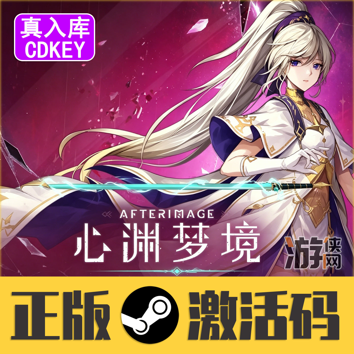 正版Steam心渊梦境 CDKEY激活码 Afterimage国区 DLC豪华版PC游戏