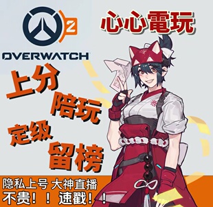 守望先锋代练代打ow2上分排位竞技定级陪玩教学国服竞逐500强留榜