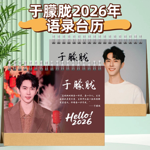 于朦胧2026年语录台历日历桌面摆件摆台定制照片写真集纪念册周边