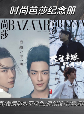 肖战王一博芭莎杂志照片书剧照纪念册博君一肖创意礼品
