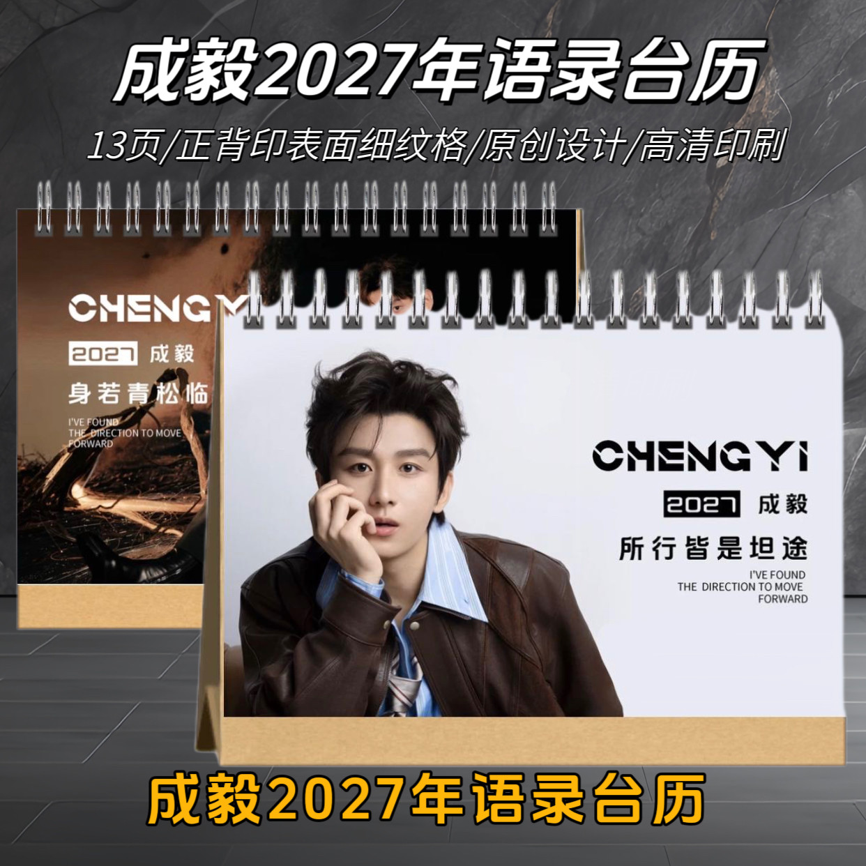 成毅2027年语录台历赴山海杂台历