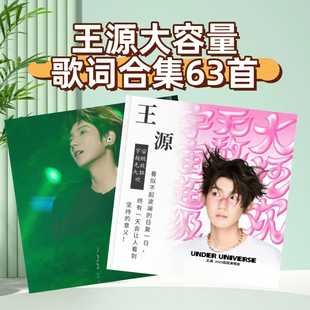 王源2025年大容量歌词合集歌词台历定制照片写真集纪念册周边