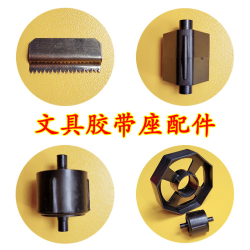 胶带座刀片配件胶带台切割器