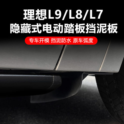 适用理想L9/L8/L7L6电动踏板挡泥板内衬改装配件汽车用品前后车轮