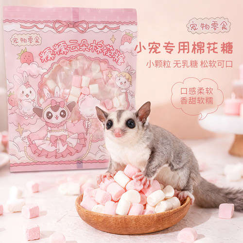 【糯糯云朵棉花糖】蜜袋鼯松鼠仓鼠金丝熊猫狗训养互动甜心小零食