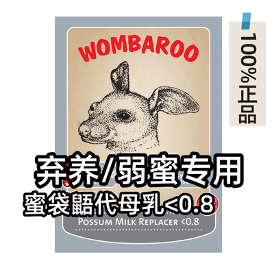 WOMBAROO＜0.8澳洲代母乳弃养奶蜜早产蜜袋鼯专用奶粉澳洲进口