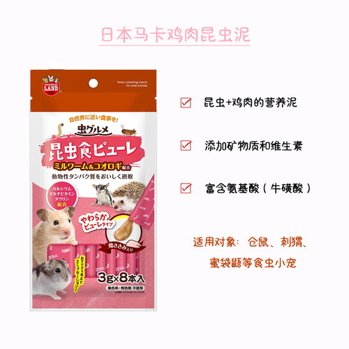 【马卡鸡肉昆虫泥】日本Marukan蜜袋鼯仓鼠刺猬高营养补充营养泥