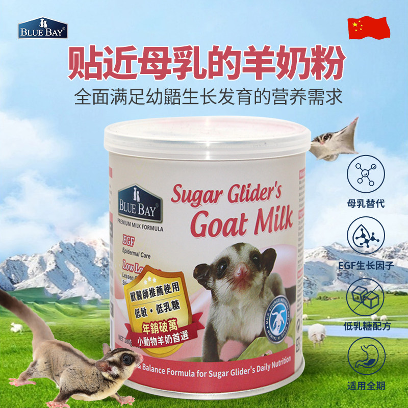 【澳蜜多羊奶粉】BLUEBAY倍力 蜜袋鼯专用奶粉 乳清蛋白低敏美毛