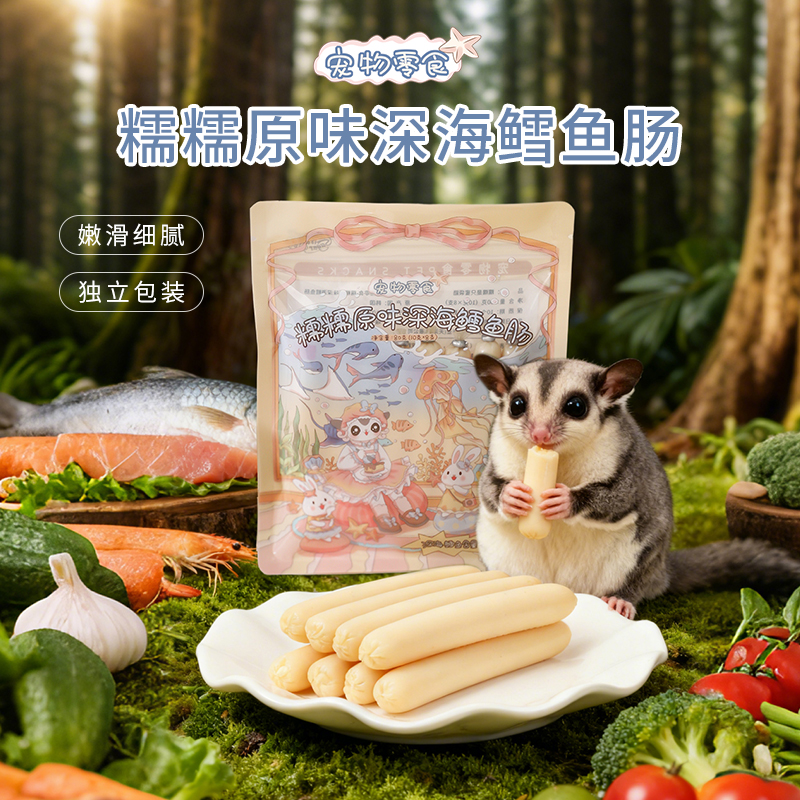 【糯糯原味深海鳕鱼肠】蜜袋鼯松鼠花枝鼠金丝熊猫狗高蛋白零食