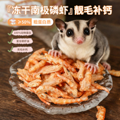蜜袋鼯猫咪狗狗宠物零食营养美毛互动补钙 糯糯冻干南极磷虾