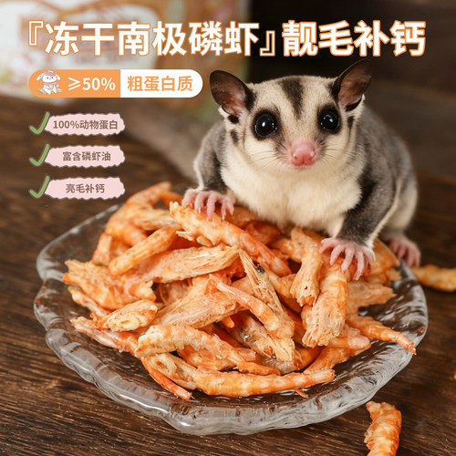 【糯糯冻干南极磷虾】蜜袋鼯猫咪狗狗宠物零食营养美毛互动补钙