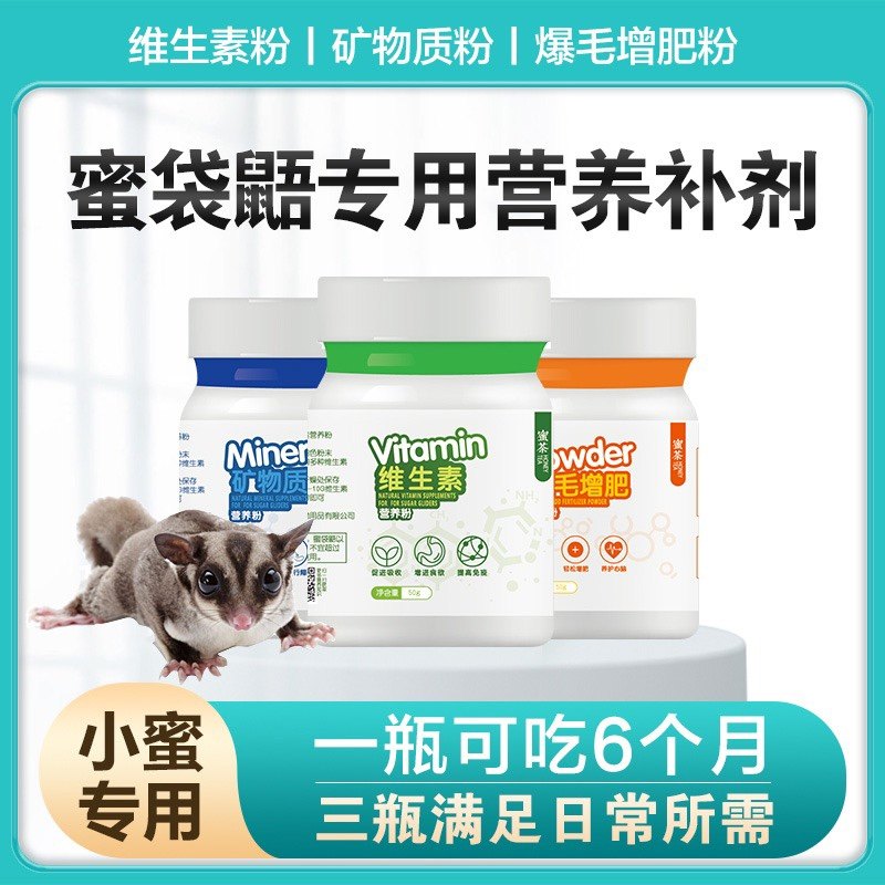 【蜜茶营养粉】蜜袋鼯维生素矿物质爆毛增肥仓鼠松鼠龙猫宠物专用