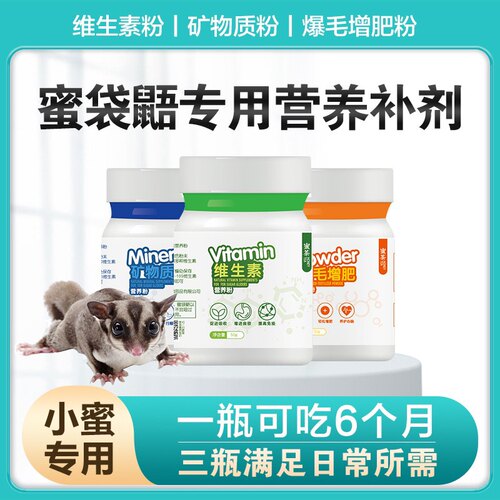 爆毛增肥蜜袋鼯维生素矿物质粉