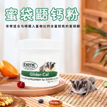 【美国Exotic蜜袋鼯钙粉】强健骨骼避免腿脚麻痹预防后腿无力补钙