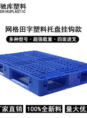 网格田字型叉车胶卡板 SSF1.米卡欧标柜带挂钩工业常规货2托盘塑