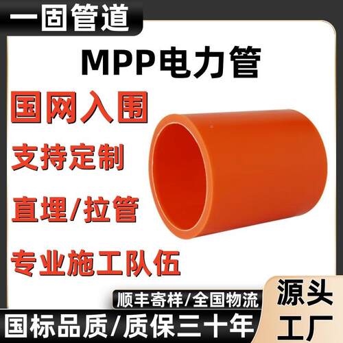 固厂家供应m电pp电力管pp电缆保护管力排一YZQ非开挖管穿线管MPP