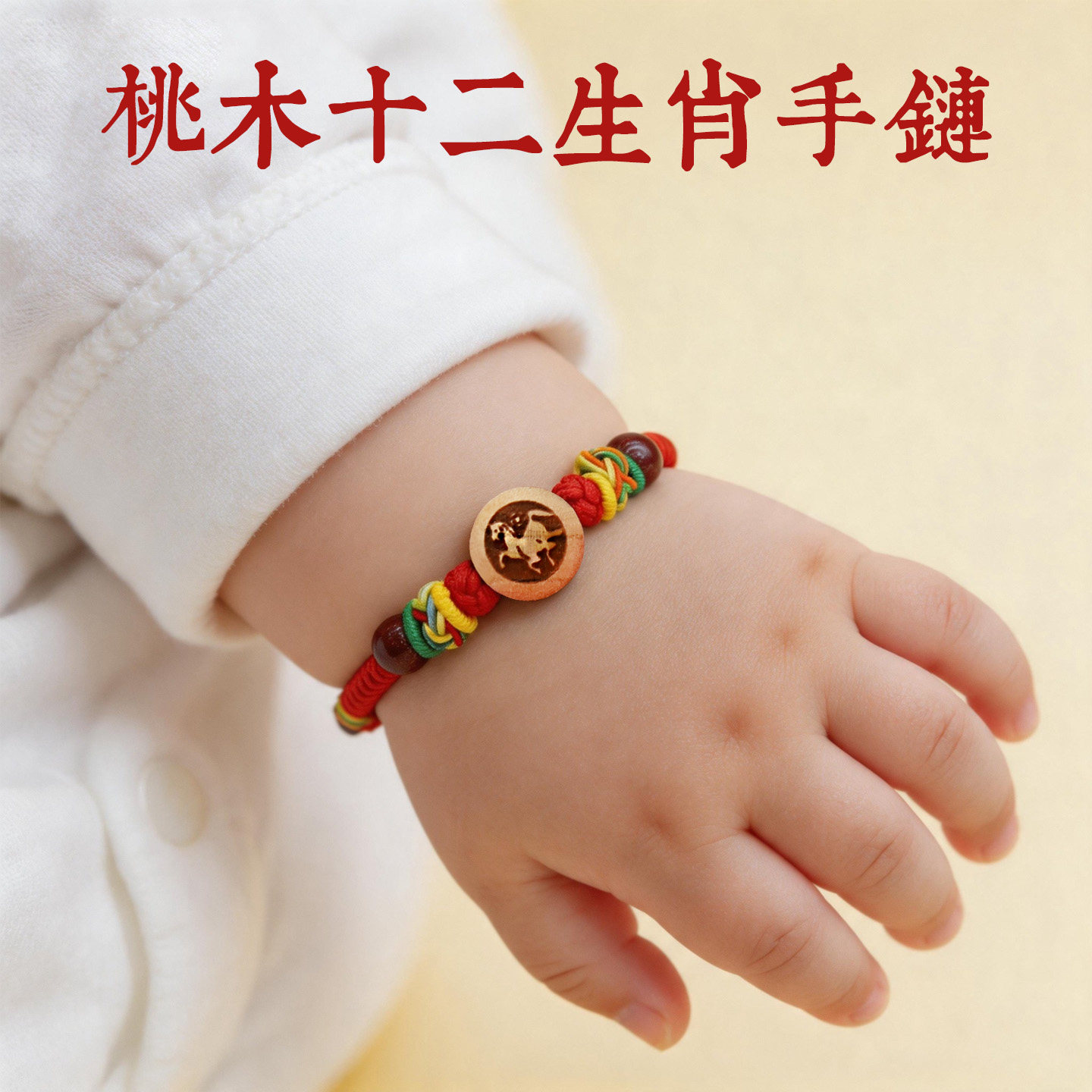 宝宝婴幼儿童桃木生肖平安手链女男手串端午节五彩朱砂红绳脚链