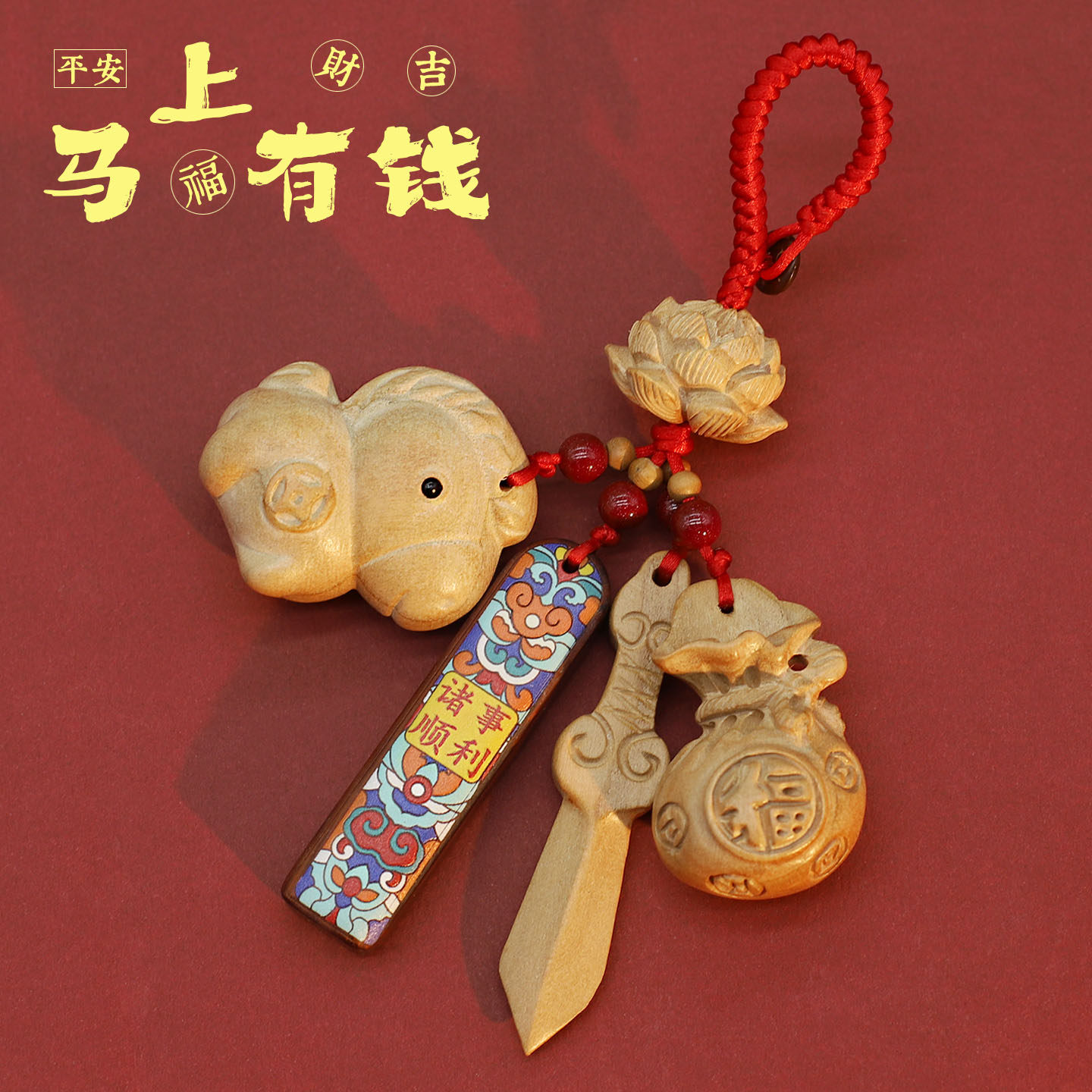 马上有钱桃木雕刻小马钥匙扣马年吉祥物红绳手机挂件本命年男女
