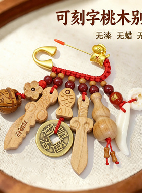 真桃木平安护身宝宝孕妇别针胸针