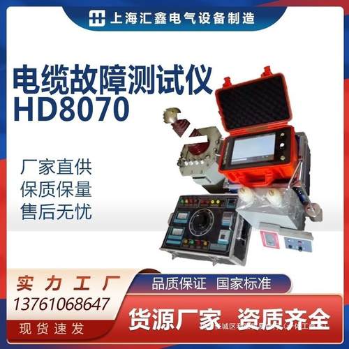 HD8070电缆故障测试仪/电缆故障断点探测/漏电检测地下线路径定位