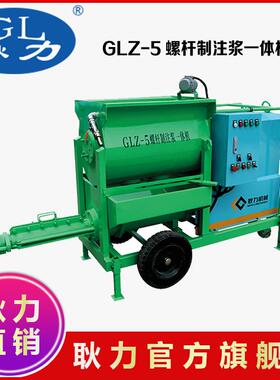 GLZ-5轻钢别墅螺杆注浆搅拌一体机 混凝土地下洞室锚固灌浆机