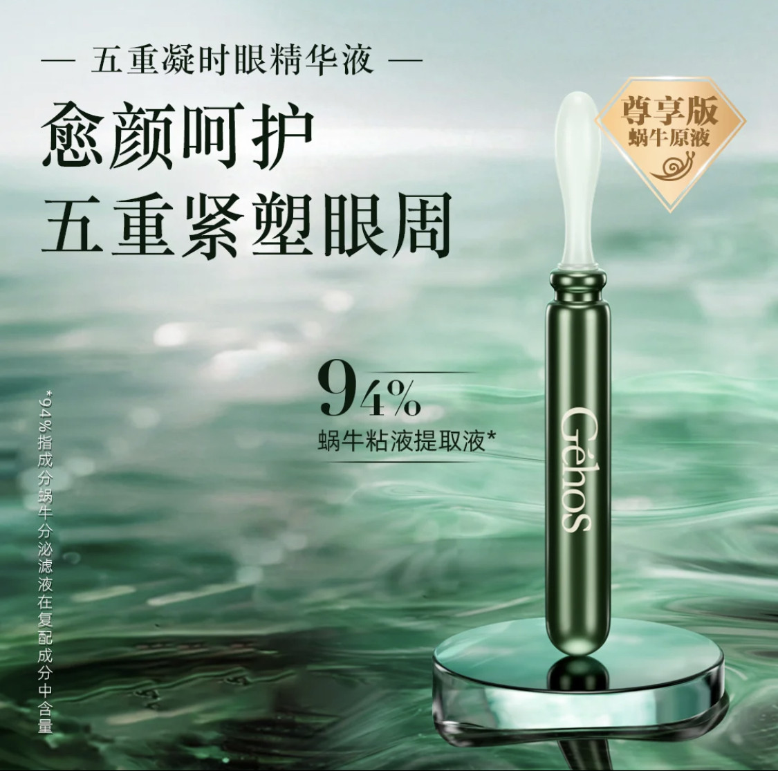 姬存希肌嘉蜗牛原液尊享版五重凝时眼精华液
