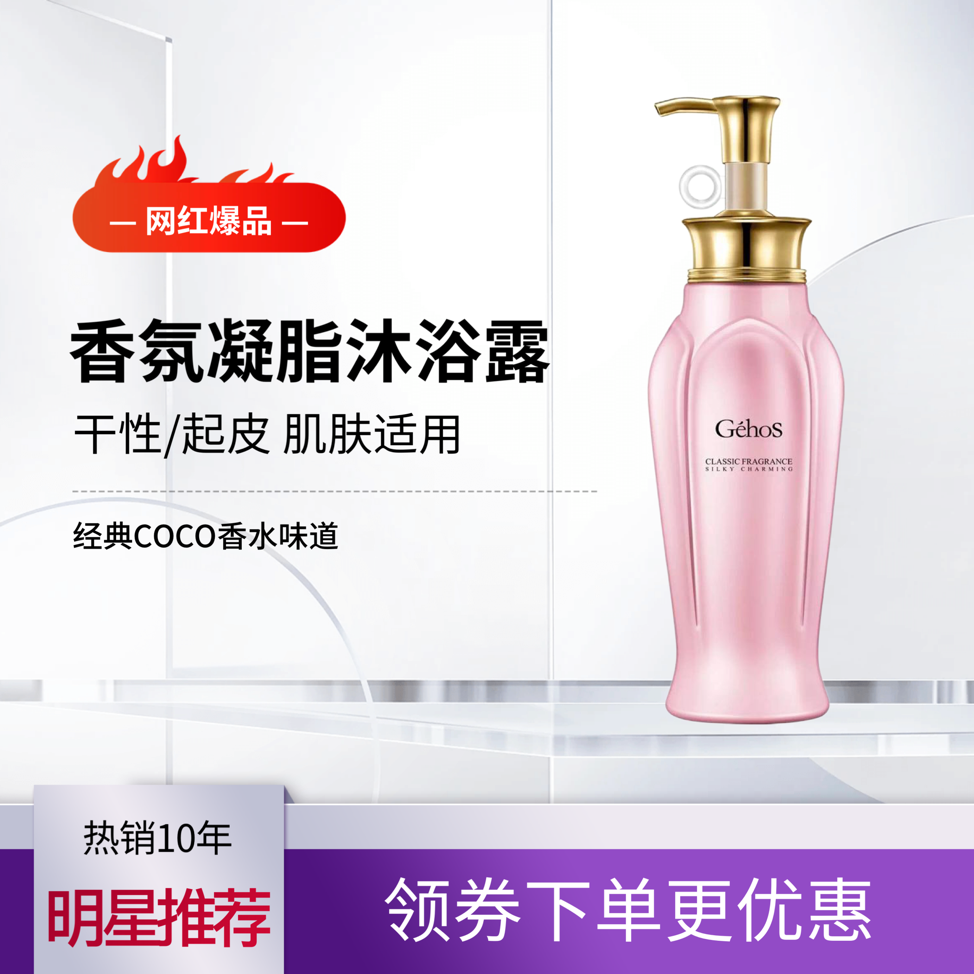 姬存希 香氛凝脂沐浴露 水感丝滑 经典香芬 沐浴浓缩原液