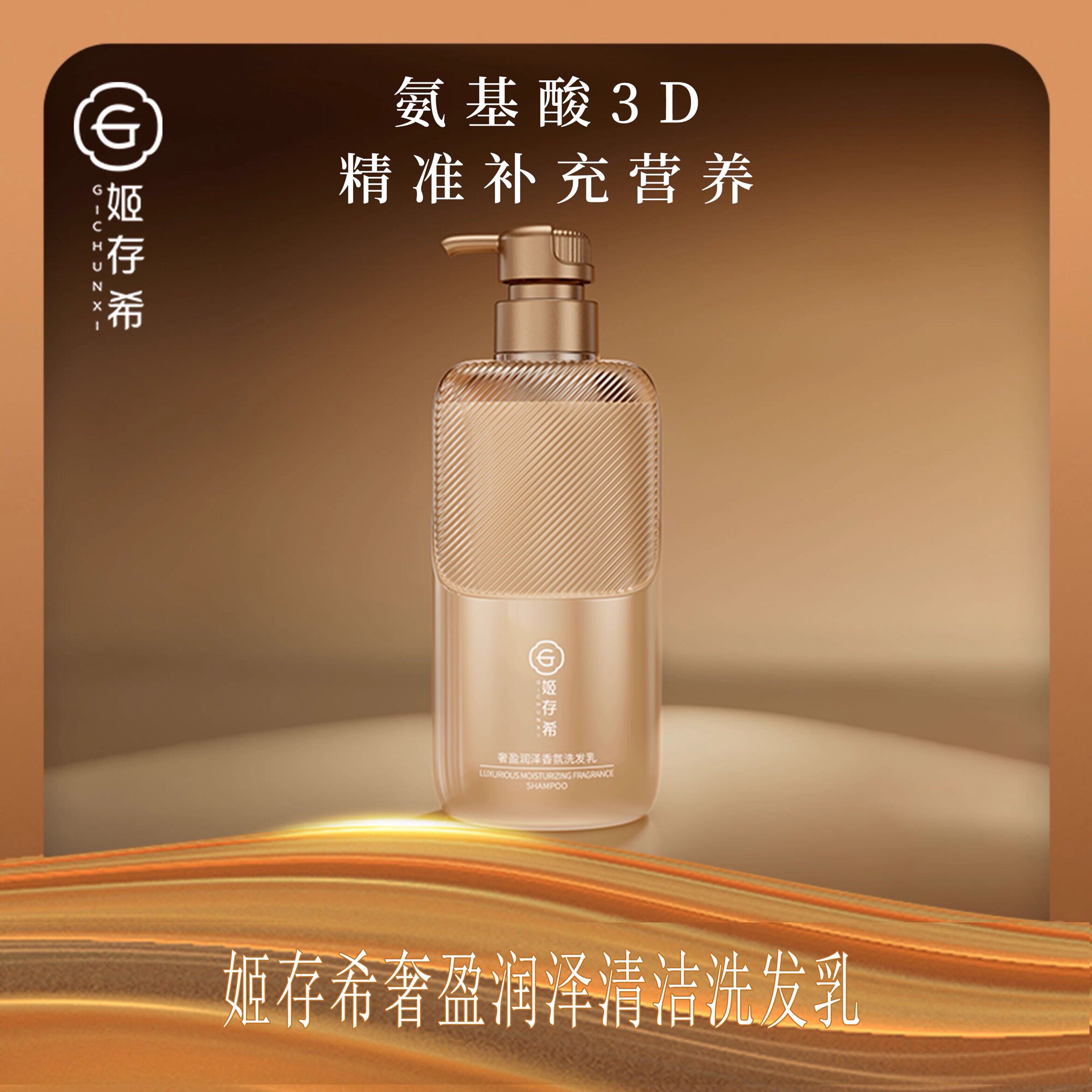 姬存希奢盈润泽香氛洗发乳氨基酸洗发水修护柔顺改善毛躁发质
