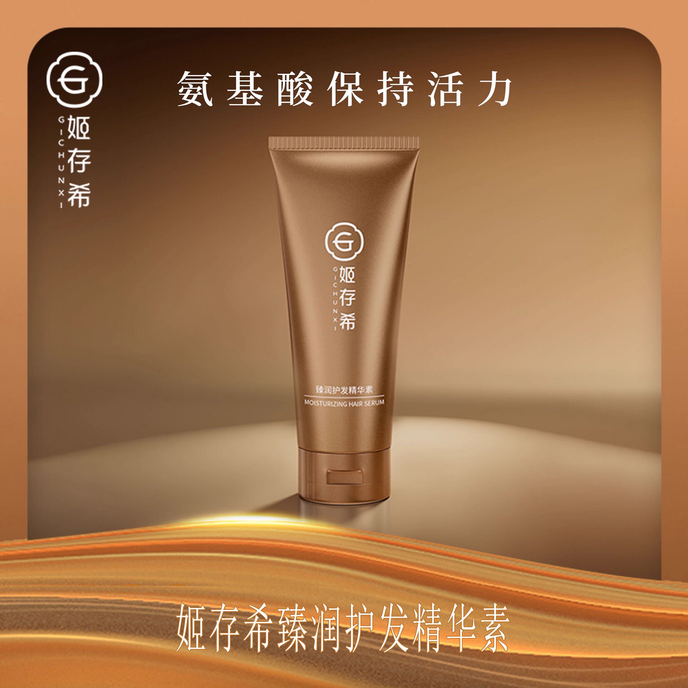 姬存希护发素姬存希臻润护发精华素护发素柔顺烫染滋养防干枯毛燥