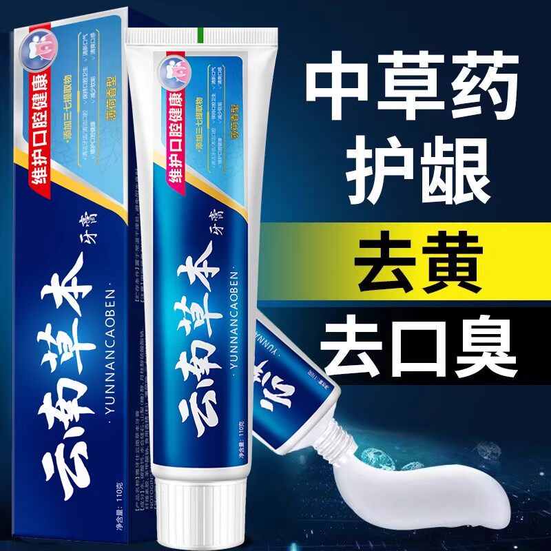 正品云南草本中草药牙膏亮白祛黄祛口臭祛牙渍口气清新三七薄荷味