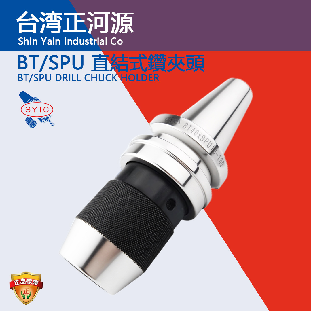 SYIC正河源刀柄SPU直结式钻夹头