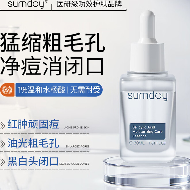 SUMDOY进口水杨酸精华液收缩毛孔粗大修复面部去黑头闭口粉刺正品