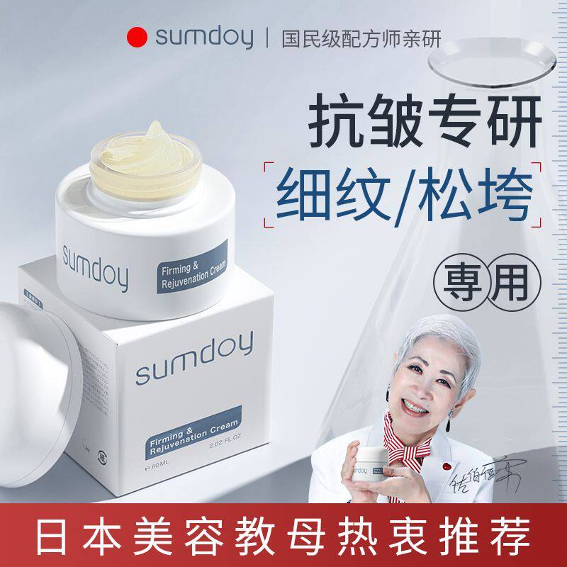 SUMDOY日本进口抗皱面霜紧致淡纹高保湿滋润补水提亮男女专用正品