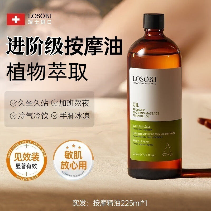 LOSOKI进口按摩精油紧致全身塑形刮痧推背揉腰腹肚子燃通经络精油