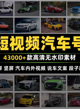 热门国内外赛车跑车短视频素材抖音快手汽车自媒体高清无水印合集
