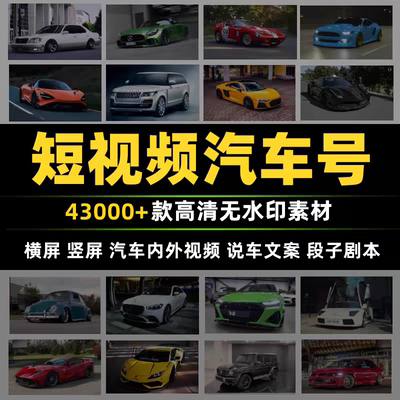 热门国内外赛车跑车短视频素材抖音快手汽车自媒体高清无水印合集
