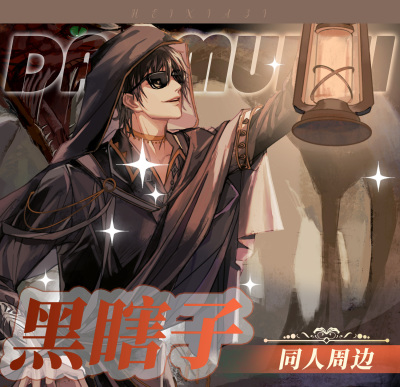 TARRO隐者黑瞎子同人吧唧