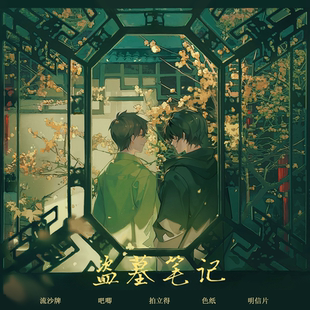 代理寄售 浅染枝头瓶邪张起灵吴邪拍立得明信片盗墓笔记同人周边