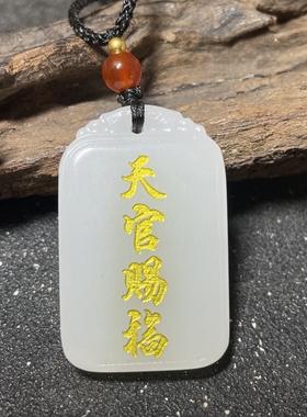 元妙观祝福天然白玉天官赐福用后