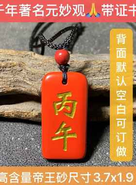 丙午丁未护身牌天然高纯度朱砂甲