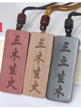 元妙观祝福三木生火三土生木特级