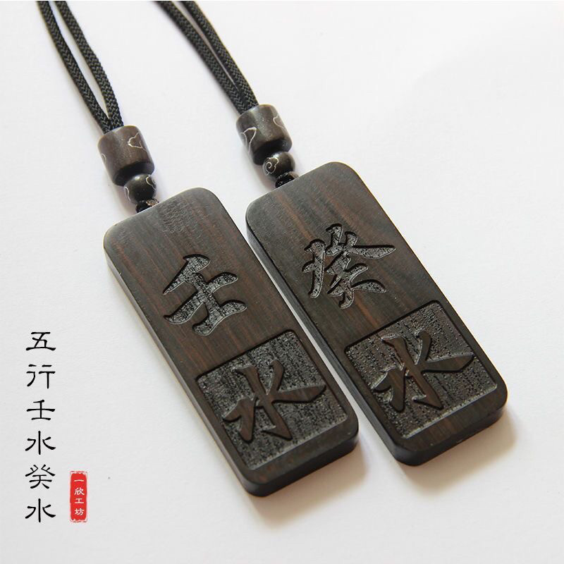 元妙观祝福壬水癸水刻字黑檀木紫